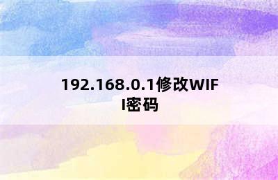 192.168.0.1修改WIFI密码