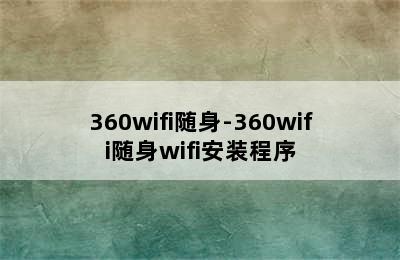 360wifi随身-360wifi随身wifi安装程序