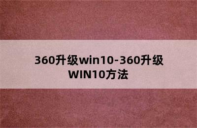 360升级win10-360升级WIN10方法