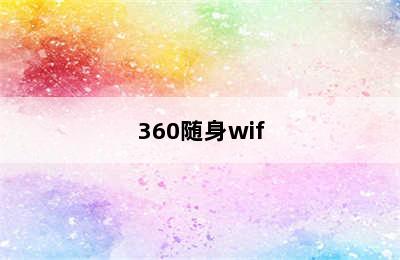360随身wif