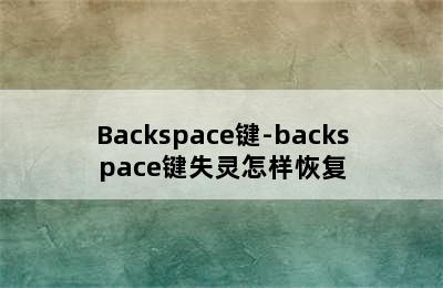 Backspace键-backspace键失灵怎样恢复