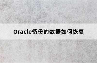 Oracle备份的数据如何恢复
