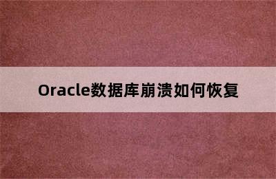 Oracle数据库崩溃如何恢复
