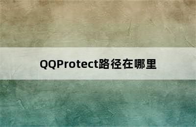 QQProtect路径在哪里