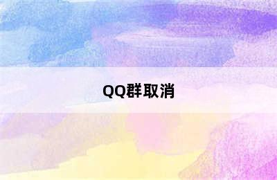 QQ群取消