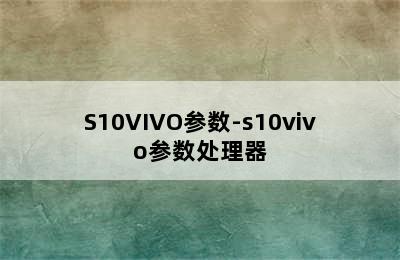 S10VIVO参数-s10vivo参数处理器