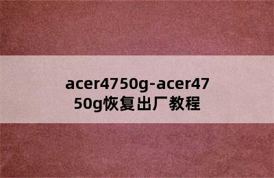 acer4750g-acer4750g恢复出厂教程