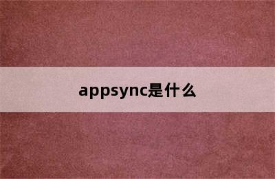 appsync是什么