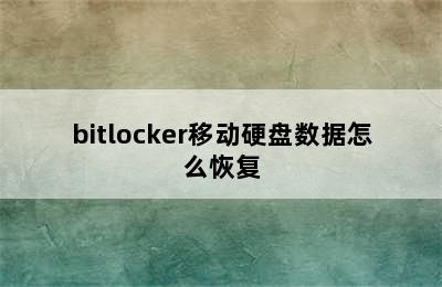 bitlocker移动硬盘数据怎么恢复