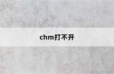 chm打不开