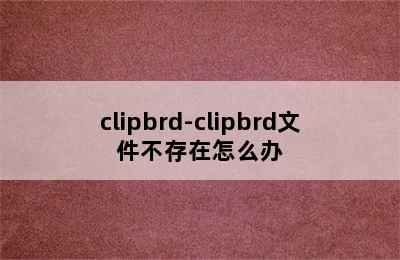 clipbrd-clipbrd文件不存在怎么办