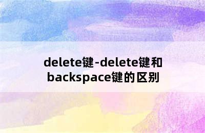 delete键-delete键和backspace键的区别