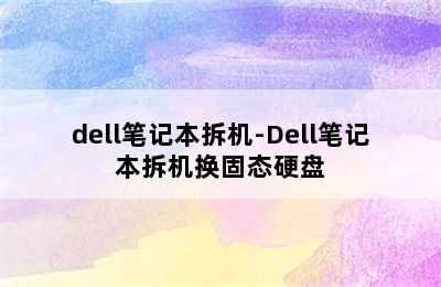 dell笔记本拆机-Dell笔记本拆机换固态硬盘