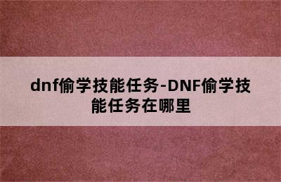 dnf偷学技能任务-DNF偷学技能任务在哪里