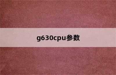 g630cpu参数