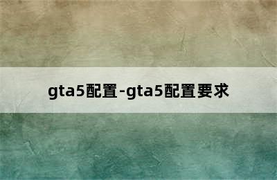 gta5配置-gta5配置要求