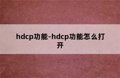 hdcp功能-hdcp功能怎么打开