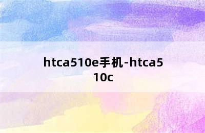 htca510e手机-htca510c
