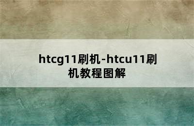 htcg11刷机-htcu11刷机教程图解