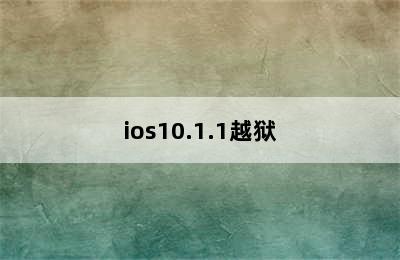 ios10.1.1越狱