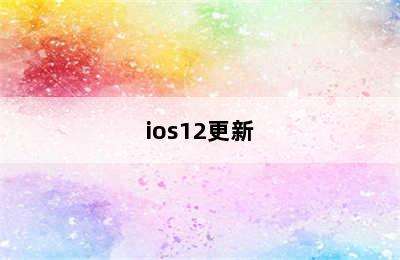 ios12更新