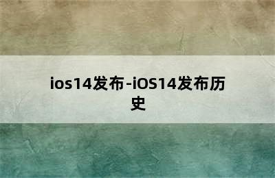 ios14发布-iOS14发布历史
