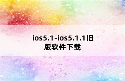 ios5.1-ios5.1.1旧版软件下载