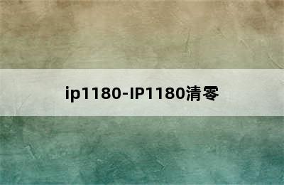 ip1180-IP1180清零