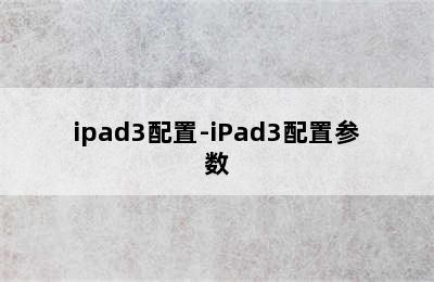 ipad3配置-iPad3配置参数