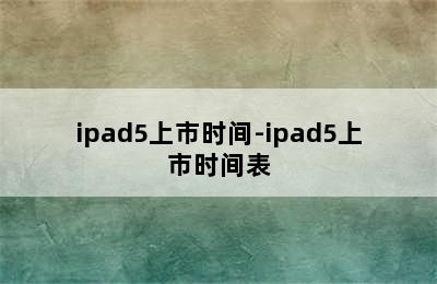 ipad5上市时间-ipad5上市时间表
