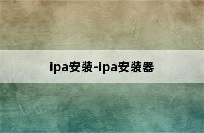 ipa安装-ipa安装器