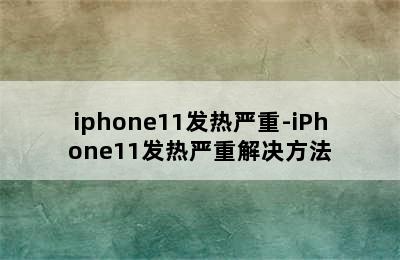 iphone11发热严重-iPhone11发热严重解决方法