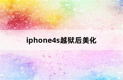 iphone4s越狱后美化