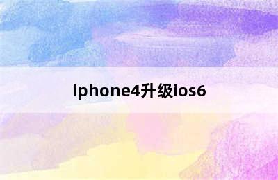 iphone4升级ios6