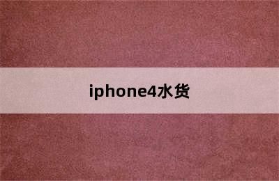 iphone4水货
