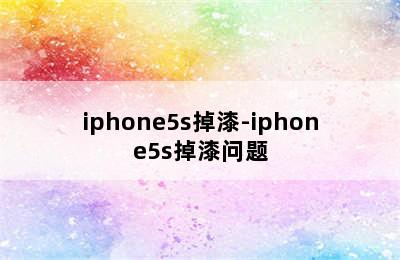 iphone5s掉漆-iphone5s掉漆问题