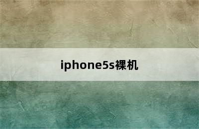 iphone5s裸机