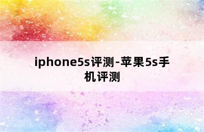 iphone5s评测-苹果5s手机评测