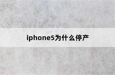 iphone5为什么停产
