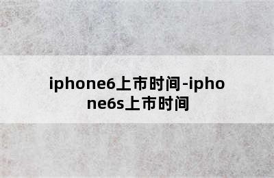 iphone6上市时间-iphone6s上市时间