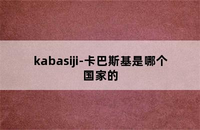 kabasiji-卡巴斯基是哪个国家的