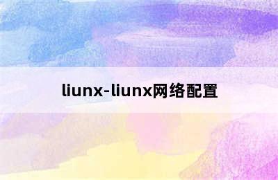 liunx-liunx网络配置