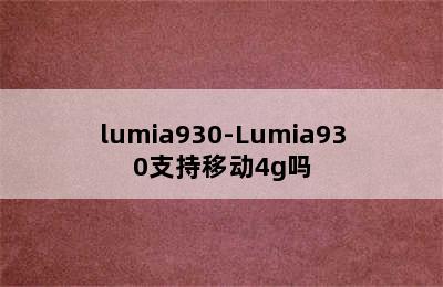 lumia930-Lumia930支持移动4g吗