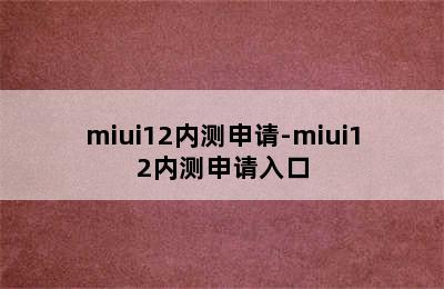 miui12内测申请-miui12内测申请入口