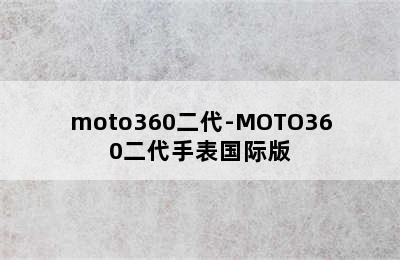 moto360二代-MOTO360二代手表国际版