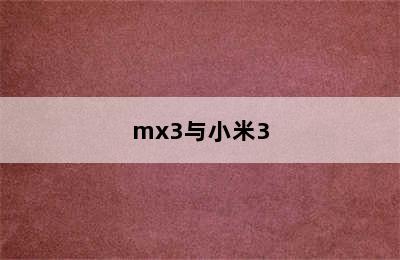 mx3与小米3