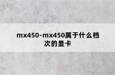 mx450-mx450属于什么档次的显卡