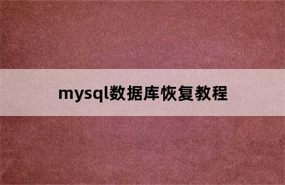 mysql数据库恢复教程