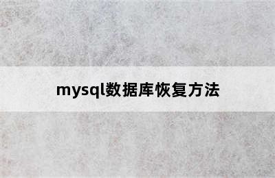 mysql数据库恢复方法