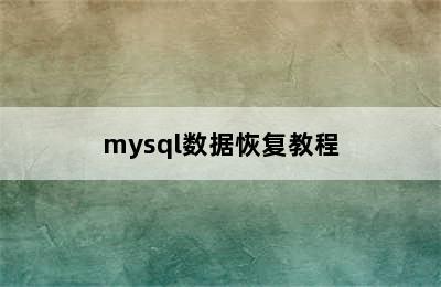 mysql数据恢复教程